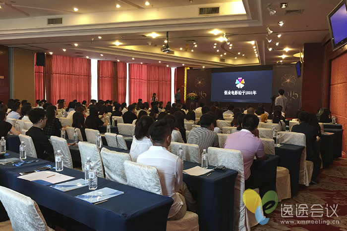 2015年恒業(yè)影業(yè)集團秋季會議